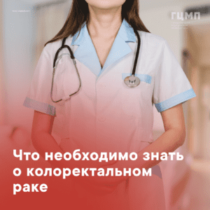 Неделя профилактики Рака толстой кишки