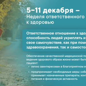 5-11декабря — Неделя ответственного отношения к здоровью!