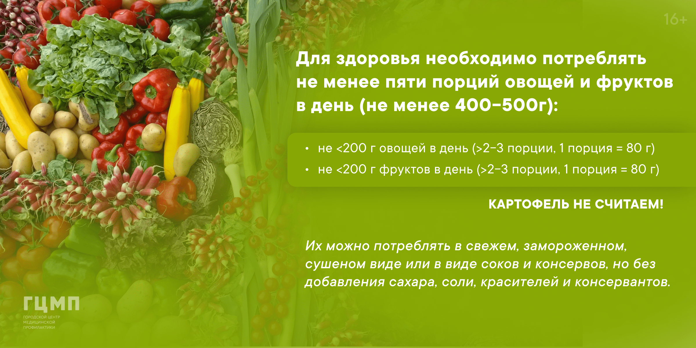 Неделя популяризации потребления овощей и фруктов (с 13 по 19.02.2023)