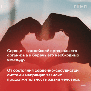 25 сентября — 1 октября — Неделя ответственного отношения к сердцу