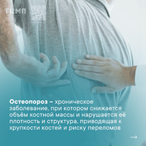 16-22 октября — Неделя профилактики Остеопороза (в рамках Всемирного дня борьбы с Остеопорозом)