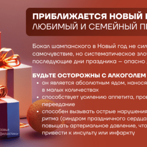 23 декабря — 5 января — Неделя профилактики злоупотребления алкоголем в новогодние праздники