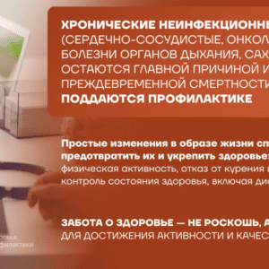 20-26 января — Неделя профилактики неинфекционных заболеваний