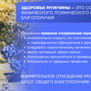 17-23 февраля — Неделя сохранения мужского здоровья