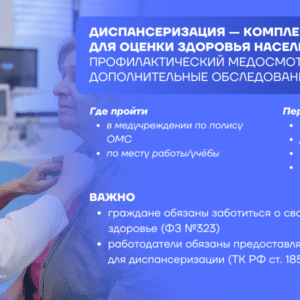 Диспансеризация и профосмотры