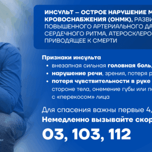 27 октября — 2 ноября — Неделя борьбы с инсультом