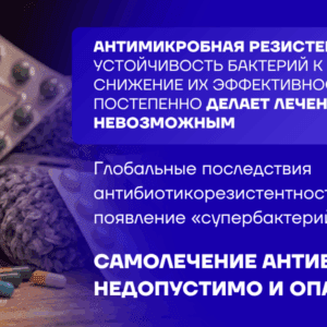 17-23 ноября — Неделя борьбы с антимикробной резистентностью
