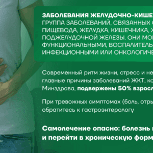 24-30 ноября 2025 — Неделя профилактики заболеваний ЖКТ